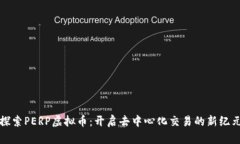 探索PERP虚拟币：开启去中心化交易的新纪元