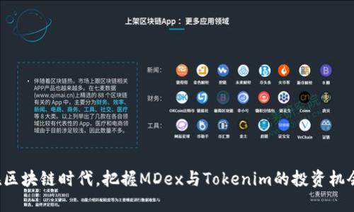 在区块链时代，把握MDex与Tokenim的投资机会！