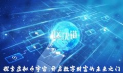 探索虚拟币宇宙：开启数字财富的未来之门