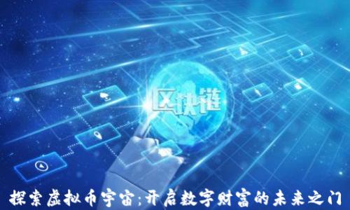 
探索虚拟币宇宙：开启数字财富的未来之门