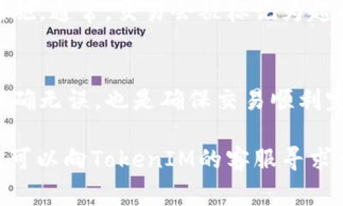 在区块链网络上，TokenIM转账的超时处理机制取决于具体的网络情况和TokenIM平台的设计。在大多数情况下，转账操作是不可逆的。一旦交易被确认并加上区块链，就无法被退回。但是，如果转账在某些情况下未得到确认，如网络拥堵、费用不足等，交易可能会被视为“挂起”。

以下是关于TokenIM转账的一些注意事项：

1. 转账请求的基本流程
当你在TokenIM上发起转账请求时，系统会生成一笔交易并将其发送到区块链网络。交易通常包含发送方地址、接收方地址、转账金额以及手续费等信息。网络节点会验证这些信息，并尝试将交易添加到区块链中。

2. 网络拥堵的影响
如果在高峰期进行转账，网络可能会出现拥堵，导致你的交易确认时间延长。在这种情况下，你的转账请求可能会处于“待处理”状态。不同于传统银行系统，区块链网络的确认时间并不是一成不变的，可能会因网络负载而变化。

3. 手续费和优先级
区块链交易的确认速度与所支付的手续费成正比。手续费越高，矿工越有动力优先处理你的交易。如果你的转账因费用设置过低未能及时确认，可能需要等待更长的时间。在极端情况下，如果你的交易长时间未被确认，有可能需要手动撤销或重发交易。

4. 交易超时的可能性
在某些情况下，交易如果长时间未确认，虽然不能被直接退回，但你可以在平台上查看该交易的状态，并了解是否可以采取措施。通常，交易会被标记为超时，并且可能会在一定时间后被自动撤销，但这取决于TokenIM的具体政策和技术实现。

5. 如何避免转账超时
为了避免转账超时导致的不便，建议在非高峰时段进行转账，并合理设定手续费。此外，检查网络状态并确认接收方的地址准确无误，也是确保交易顺利完成的重要一步。

总之，TokenIM转账超时的概念并不意味着资金会被退回，而是可能要面对等待确认的状况。如果你在使用过程中遭遇问题，可以向TokenIM的客服寻求帮助，以获得更多关于交易状态的信息。