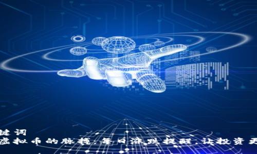 与关键词  
把握虚拟币的脉搏：每日涨跌提醒，让投资更精准