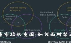 突破虚拟货币市场的重围：如何面对禁止交易的