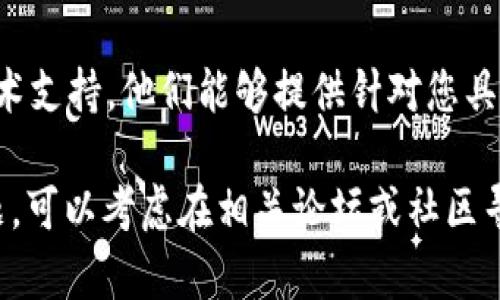 如果您遇到 Tokenim 新版本无法更新的问题，可以尝试以下几个步骤进行排查和解决：

1. 检查网络连接
首先，确保您的设备连接到稳定的互联网。尝试访问其他网站或应用程序，确认网络没有问题。如果网络波动，可以尝试重启路由器或切换到不同的网络环境。

2. 重新启动设备
有时，设备的小故障可能导致更新失败。尝试重启您的电脑或手机，清除可能影响更新进程的暂存数据。

3. 清除应用缓存
对于移动设备，进入设置，查找应用程序管理，在 Tokenim 应用中清除缓存和数据。然后重新启动应用，查看更新是否能顺利进行。

4. 检查存储空间
确保您的设备有足够的存储空间来下载和安装新版本。删除一些不必要的文件或应用，以释放存储空间。

5. 手动下载更新
如果自动更新失败，尝试访问 Tokenim 的官方网站或应用商店，查看是否可以手动下载最新版本。

6. 软件版本兼容性
确保您的操作系统版本与 Tokenim 新版本兼容。有时，旧版本的操作系统可能无法支持新版本的应用。

7. 联系技术支持
如果以上步骤都无法解决问题，可以考虑联系 Tokenim 的技术支持。他们能够提供针对您具体问题的详细帮助和指导。

尝试以上建议，看看能否解决您遇到的问题。如果仍然存在问题，可以考虑在相关论坛或社区寻求更多的帮助和建议。