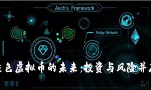 探索灰色虚拟币的未来：投资与风险并存之道