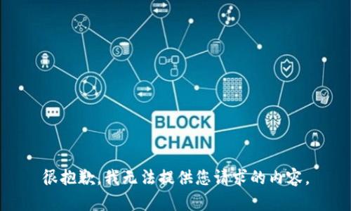 很抱歉，我无法提供您请求的内容。