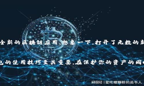   掌握IM去中心化钱包的使用技巧，轻松管理你的数字资产 / 
 guanjianci 去中心化钱包, 数字资产, 加密货币 /guanjianci 

什么是去中心化钱包？
想象一下，一个神秘的宝箱，只有你能打开，而这个宝箱不依赖于任何人或者任何机构。去中心化钱包（Decentralized Wallet）便是这个宝箱，它是数字资产管理的一种新方式，让你可以不通过银行和其他中心化机构，直接安全地管理自己的资产。生活在这个快速发展的数字时代，去中心化钱包就像是你私密的保险箱，帮助你保护和使用你的加密货币。

去中心化钱包的优势
选择去中心化钱包就像选择了一条通往自由的小路。在这条路上，你不必担心有人窥探你的私密财务信息。归根结底，去中心化钱包的几个主要优势包括：
ul
    listrong隐私性：/strong去中心化钱包不需要提供个人信息，像晨雾中的老桥般神秘，让你的身份更隐秘。/li
    listrong安全性：/strong私人密钥存储在本地，盗贼就像是想要越过高山的水流，随时可能被阻挡。/li
    listrong掌控权：/strong你拥有完全控制权，仿佛是天空中翱翔的雄鹰，展翅自由。/li
/ul

如何选择合适的去中心化钱包？
在进入这个全新的世界之前，选择一个合适的去中心化钱包就像在汹涌的海洋中找到一艘安全的船。以下是选择时需要考虑的因素：
ul
    listrong用户界面：/strong简单易用的界面就像温暖的阳光，能让你的航行变得更顺畅。/li
    listrong支持的币种：/strong不同钱包支持的加密货币不同，选择一个能存放你目标币种的钱包才是明智之举。/li
    listrong安全性：/strong查看钱包的安全性，是否有多重签名功能，是否定期更新，就像给船加固船身，确保安全出行。/li
/ul

IM去中心化钱包的使用步骤
一旦选择好合适的IM去中心化钱包，使用起来便如同习惯了朝霞中的骑行。以下是操作的基本步骤：

h4步骤一：下载钱包应用/h4
首先，在你的智能手机或电脑上访问IM去中心化钱包的官方网站，下载适合你的设备的应用程序。确保从官网获取，以避免潜在的安全风险。

h4步骤二：创建新钱包/h4
打开应用后，选择“创建新钱包”。根据提示，设置一个强密码。像编织网一样，确保密码复杂，包含数字、字母和特殊符号，以增加安全性。系统会生成一个助记词，这就像是连接你与宝箱的神秘钥匙，妥善保管，不要泄露给任何人。

h4步骤三：备份助记词/h4
助记词是你恢复钱包的唯一方式，所以请记录下来，并避免存储在网络设备上。可以写在纸上，放在安全的地方。想象一下，这就像把珍贵的信件藏在图书馆深处，只有你能找到。

h4步骤四：接收和发送加密货币/h4
在你的IM去中心化钱包中，可以轻松地接收和发送加密货币。点击“接收”，系统会显示一个二维码和地址，分享给他人即可收到数字资产。如果要发送，加密货币地址就像是收信人的邮政地址，输入后确认发送。

h4步骤五：查看交易记录/h4
IM去中心化钱包还可以查看所有的交易记录，这样你能够像追踪星星一样，随时了解资产的流动情况。

使用去中心化钱包的注意事项
在享受去中心化钱包带来的便利时，也要像行走在悬崖边缘的小心翼翼，注意潜在的风险：
ul
    listrong切勿分享私钥或助记词：/strong如果他人获取了你的私钥或助记词，就如同给了他们打开宝箱的权力。/li
    listrong定期备份：/strong定期备份你的私钥和助记词，确保你的宝贵财产不会因为设备故障消失。/li
    listrong更新应用：/strong保持应用程序的更新，修复安全漏洞就像定期给船只检修，以确保出海顺利。/li
/ul

进一步探索去中心化钱包的世界
随着去中心化钱包的流行，越来越多的功能和服务被相继推出。投资者和用户可以利用去中心化钱包参与DeFi（去中心化金融）项目，借贷、挖矿，以及参与全新的区块链应用。想象一下，打开了无数的新门，发现无尽的机会；你可以通过去中心化钱包不仅管理自己的数字资产，还能探索全新的金融生态系统。

结语：把握数字资产的未来
在这个数字化飞速发展的时代，去中心化钱包如同通往未来的钥匙，助你在数字资产的海洋中航行。无论你是初学者还是资深投资者，掌握IM去中心化钱包的使用技巧至关重要。在保护你的资产的同时，还能享受数字金融的创新与便捷。

让我们拥抱去中心化钱包，探索数字货币的奇妙世界，建立自己的财富帝国，未来掌握在你自己手中！