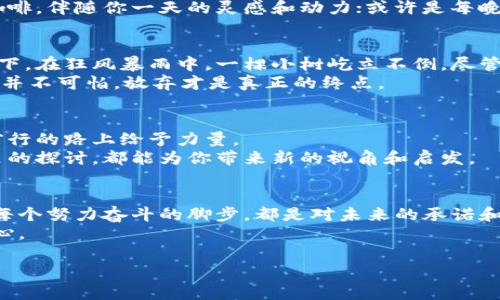 好的，下面是我为你准备的、关键词和内容大纲。


bib跨越晨雾，朝未来进发：开启你的梦想之旅/bib

关键词
梦想, 未来, 行动/guanjianci

引言：晨雾中的启程
清晨的第一缕阳光透过薄雾，闪烁着温暖而柔和的光芒。既然生活如晨雾般蒙蒙朦胧，那你是否曾想过，如何在这片迷雾中找到前行的方向？梦想往往是生活中熠熠生辉的明珠，然而只有付诸行动，才能掀开霞光，照亮我们未来的路径。本文将引导你一步步跨越晨雾，拥抱属于自己的梦想。

梦想的蜕变：从心底出发
每一个伟大的梦想，起初都只是一个微小的火花，埋藏在心底的角落。或许是在某个孤独的夜晚，或许是在一个春意盎然的午后，那些为你而生的念头温柔地涌现。无论是成为一名畅销书作家，还是计划环游世界，抑或是开一家自己的咖啡馆，它们都孕育在你的内心深处。
当你再一次回顾那些被压抑的梦想时，它们是否依旧如晨露般清澈？热爱是什么，如何定义？回忆起童年时的梦想，让我们重新审视那些流逝的时光，发现那条曾被遗忘的路。

梦想的轮廓：可视化未来
将梦想具象化是实现目标的重要一步。想象你站在充满阳光的海滩上，脚下是温暖的细沙，耳边是海浪轻轻拍打岸边的声音。这样的画面，不仅可以激励你前行，还能帮助你更清晰地设定目标。
写下你的梦想，像是一幅生动画卷，将每一个细节描绘得淋漓尽致。风格、氛围、所在的位置，以及实现梦想时的感受，都可以深入描述。具体的场景描绘，能够帮助你在真正追逐梦想的过程中，保持清晰的方向。

行动的勇气：扬帆起航
想象你站在巨大的船舶甲板上，面对无边无际的海洋。无论前方的风浪多么汹涌，唯有勇气才能让你扬帆起航。从梦想到现实，付诸实践是不可或缺的一步。
制定行动计划，将大目标拆解为一个个小步骤。每天坚持迈出一小步，积累到最后，便是巨大的飞跃。或许是清晨的第一杯咖啡，伴随你一天的灵感和动力；或许是每晚的阅读，滋养你内心的智慧；又或许是参加一个让你心跳加速的课程，提升自我。

成长的旅程：跌倒再爬起
旅途上难免会遇到风雨，或许是一次次的失败与挫折，或许是对自己能力的怀疑。这一切都是成长不可或缺的部分。想象一下，在狂风暴雨中，一棵小树屹立不倒，尽管遭受风的狂虐，却依旧向上生长，最终成为参天大树。
每一次的跌倒，都是下一次飞跃的契机。当你在追梦的路上遭遇挫折的时候，停下来反思，找出原因，并做出调整。记住，失败并不可怕，放弃才是真正的终点。

实施的支撑：建立支持网络
梦想的实现并不是孤军奋战，身边的支持网络是你最重要的后盾。温暖的家、亲密的朋友、志同道合的伙伴，他们都会在你前行的路上给予力量。
建立良好的社交关系，参与各类社群和活动，向他人学习，分享自己的经历与收获。无论是面对面的交流，还是在网络空间里的探讨，都能为你带来新的视角和启发。

总结：拥抱未来的勇气
在这条追逐梦想的道路上，每个人都是独特的旅人。晨雾可能会迷失双眼，但只要心中有了方向，总能拨开云雾，向前迈进。每个努力奋斗的脚步，都是对未来的承诺和执著。
所以，抛开所有的顾虑与束缚，带着你心底的梦想，勇敢地跨出第一步。未来正等待着你，愿你在追梦的旅途中，永远不忘初心。

希望这篇内容能激励读者关注自己的梦想，勇敢行动，开启美好的未来旅程！如果需要进一步的修改或补充，可以告诉我！