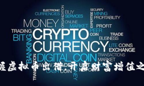 掌握虚拟币出借，开启财富增值之路!