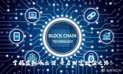 掌握虚拟币出借，开启财富增值之路!