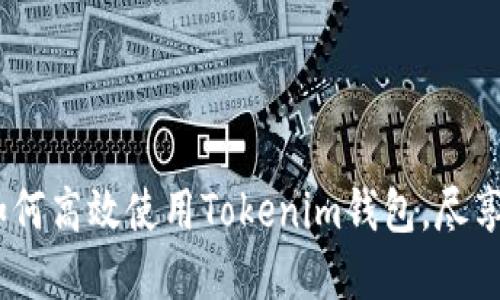 波场币热潮：如何高效使用Tokenim钱包，尽享数字资产管理