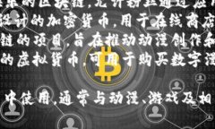 动漫币虚拟币的种类繁多，以下是一些常见的动