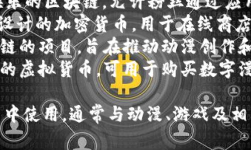 动漫币虚拟币的种类繁多，以下是一些常见的动漫币或与动漫相关的虚拟币：

1. **Locus Chain（LOCUS）**：这一虚拟币与虚拟现实和增强现实相关，常用于动漫和游戏领域。
2. **Chiliz（CHZ）**：专注于体育和娱乐的区块链，允许粉丝通过应用程序购买和交易与动漫相关的代币。
3. **AnimeCoin**：专为动漫爱好者设计的加密货币，用于在线商店和服务。
4. **CryptoAnime**：一个基于区块链的项目，旨在推动动漫创作和分享。
5. **MangaCoin**：专注于漫画领域的虚拟货币，可用于购买数字漫画和相关商品。

这些虚拟币可以在特定的平台或应用中使用，通常与动漫、游戏及相关文化内容有紧密的联系。