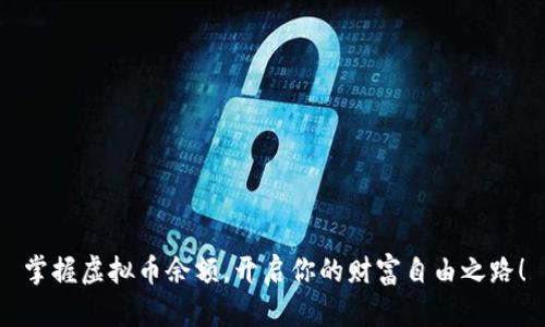 掌握虚拟币余额，开启你的财富自由之路！