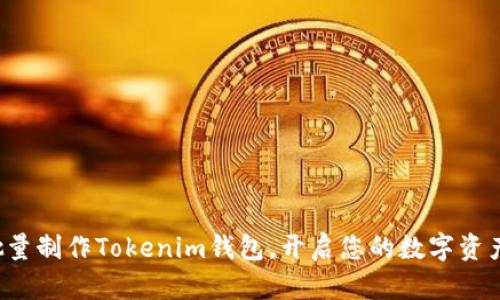 轻松批量制作Tokenim钱包，开启您的数字资产之旅！