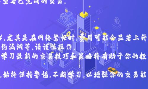 在Tokenim平台上进行Uniswap交易的步骤如下：

### 1. 了解Uniswap和Tokenim
Uniswap是一种基于以太坊的去中心化交易协议，允许用户以自动化的方式进行代币交易。Tokenim是一个加密货币交易平台，通常提供了交易、钱包管理和市场信息等功能。

### 2. 创建Tokenim账户
- **注册**：访问Tokenim官网，点击“注册”，填写必要的信息，包括电子邮件和密码。
- **身份验证**：根据平台要求，可能需要进行身份验证，以确保账户的安全。

### 3. 连接钱包
- Tokenim平台支持多种加密货币钱包。可以选择MetaMask、Trust Wallet等主流钱包。
- 下载并安装钱包扩展或应用，按照指示创建或导入现有钱包。
- 在Tokenim上，找到“连接钱包”的选项，选择你的钱包并完成连接流程。

### 4. 充值资金
- 在Tokenim上，你需要将资金充值到你的账户，以便进行交易。可以选择使用法币充值（如信用卡、银行转账）或直接从你的钱包转入ETH或其他代币。

### 5. 访问Uniswap
- 在Tokenim上，找到“去中心化交易”或“Uniswap”部分，点击进入Uniswap交易界面。
- 你将看到Uniswap的用户界面，通常包括代币选择、交易对和流动性池等选项。

### 6. 选择交易对
- 在Uniswap界面中，找到你想要交易的代币。一些平台会提供代币的搜索框，你可以直接输入代币的名称或合约地址。
- 选择你想交易的代币对，例如，使用ETH购买DAI，或使用USDC购买WETH。

### 7. 设置交易参数
- **输入金额**：输入你想要交换的代币数量。系统会自动显示你将获得的代币数量，以及当前的汇率。
- **滑点设置**：滑点是指实际交易价格与预期交易价格之间的差异。可以根据市场情况设置滑点容忍度。

### 8. 执行交易
- 确认所有设置无误后，点击“确认交易”。系统将生成交易请求。
- 如果你连接的是像MetaMask这样的钱包，弹出窗口将显示交易详情，包括交易费用。
- 检查交易信息后，确认交易。

### 9. 等待交易确认
- 一旦提交交易，它将被广播到以太坊网络。根据网络的拥堵情况，确认时间可能不同。
- 可以在Uniswap的页面上查看交易状态，或者在区块浏览器（如Etherscan）上查询。

### 10. 查看交易记录
- 交易完成后，可以在Tokenim平台的交易记录或者你的钱包中查看已完成的交易。
- 如果需要，你也可以选择提供流动性或参与其他DeFi项目。

### 注意事项
- **交易费用**：在进行交易时，请务必注意交易费用（Gas费用），尤其是在网络繁忙时，费用可能会显著上升。
- **风险**：去中心化交易存在一定的风险，如市场波动、智能合约漏洞等，请谨慎操作。
- **更新与学习**：加密市场变化迅速，保持对市场动态的关注，学习最新的交易技巧和策略将有助于你的投资安全与收益。

通过以上步骤，你可以在Tokenim平台上顺利进行Uniswap交易。始终保持警惕，不断学习，以增强你的交易能力和市场理解。