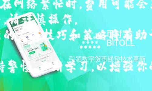 在Tokenim平台上进行Uniswap交易的步骤如下：

### 1. 了解Uniswap和Tokenim
Uniswap是一种基于以太坊的去中心化交易协议，允许用户以自动化的方式进行代币交易。Tokenim是一个加密货币交易平台，通常提供了交易、钱包管理和市场信息等功能。

### 2. 创建Tokenim账户
- **注册**：访问Tokenim官网，点击“注册”，填写必要的信息，包括电子邮件和密码。
- **身份验证**：根据平台要求，可能需要进行身份验证，以确保账户的安全。

### 3. 连接钱包
- Tokenim平台支持多种加密货币钱包。可以选择MetaMask、Trust Wallet等主流钱包。
- 下载并安装钱包扩展或应用，按照指示创建或导入现有钱包。
- 在Tokenim上，找到“连接钱包”的选项，选择你的钱包并完成连接流程。

### 4. 充值资金
- 在Tokenim上，你需要将资金充值到你的账户，以便进行交易。可以选择使用法币充值（如信用卡、银行转账）或直接从你的钱包转入ETH或其他代币。

### 5. 访问Uniswap
- 在Tokenim上，找到“去中心化交易”或“Uniswap”部分，点击进入Uniswap交易界面。
- 你将看到Uniswap的用户界面，通常包括代币选择、交易对和流动性池等选项。

### 6. 选择交易对
- 在Uniswap界面中，找到你想要交易的代币。一些平台会提供代币的搜索框，你可以直接输入代币的名称或合约地址。
- 选择你想交易的代币对，例如，使用ETH购买DAI，或使用USDC购买WETH。

### 7. 设置交易参数
- **输入金额**：输入你想要交换的代币数量。系统会自动显示你将获得的代币数量，以及当前的汇率。
- **滑点设置**：滑点是指实际交易价格与预期交易价格之间的差异。可以根据市场情况设置滑点容忍度。

### 8. 执行交易
- 确认所有设置无误后，点击“确认交易”。系统将生成交易请求。
- 如果你连接的是像MetaMask这样的钱包，弹出窗口将显示交易详情，包括交易费用。
- 检查交易信息后，确认交易。

### 9. 等待交易确认
- 一旦提交交易，它将被广播到以太坊网络。根据网络的拥堵情况，确认时间可能不同。
- 可以在Uniswap的页面上查看交易状态，或者在区块浏览器（如Etherscan）上查询。

### 10. 查看交易记录
- 交易完成后，可以在Tokenim平台的交易记录或者你的钱包中查看已完成的交易。
- 如果需要，你也可以选择提供流动性或参与其他DeFi项目。

### 注意事项
- **交易费用**：在进行交易时，请务必注意交易费用（Gas费用），尤其是在网络繁忙时，费用可能会显著上升。
- **风险**：去中心化交易存在一定的风险，如市场波动、智能合约漏洞等，请谨慎操作。
- **更新与学习**：加密市场变化迅速，保持对市场动态的关注，学习最新的交易技巧和策略将有助于你的投资安全与收益。

通过以上步骤，你可以在Tokenim平台上顺利进行Uniswap交易。始终保持警惕，不断学习，以增强你的交易能力和市场理解。