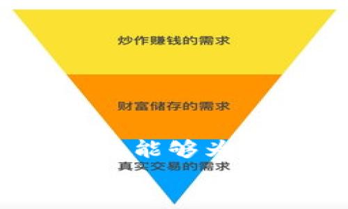 对接虚拟币钱包的全面指南：一步步创建您的PHP平台
虚拟币, 钱包, PHP/guanjianci

引言：踏入数字货币的世界
在这个由区块链技术主导的时代，虚拟币已经成为一种重要的金融工具，吸引了无数投资者和创业者的目光。无论是比特币、以太坊，还是新兴的各类山寨币，它们的背后都蕴含着巨大的潜力和机会。而虚拟币平台，作为这些数字资产交易和管理的中介，正在以惊人的速度崛起。如何将钱包功能有效地对接到您的PHP虚拟币平台，以便用户能够方便地存取和交易资产？这将是我们整篇文章的核心。

一、理解钱包的概念与作用
想象一下，在一座繁华的都市中心，有一座安静的小店，门前排满了等待交易的人群。这就是数字钱包为我们提供的服务功能。数字钱包不仅仅是存储虚拟币的地方，更是用户与虚拟货币世界互动的桥梁。它帮助用户安全地保存他们的资产，也让他们能够方便地发送和接收币种。
不同于传统银行的纸质资产，虚拟币钱包是由复杂的加密技术构成的数字工具。用户可以通过钱包地址收发币种，账户的安全性则由私钥来保障。对于每一笔交易，钱包记录的详细信息就像是账本，无论是买入还是卖出，都能追溯。

二、选择合适的钱包类型
在构建虚拟币平台之前，首先您需要决定对接哪种类型的钱包。虚拟币钱包主要分为以下几种类型：
ul
listrong热钱包：/strong常常在线上使用，方便快捷，适合频繁交易，但安全性相对较低。/li
listrong冷钱包：/strong离线保存，安全性高，适合长期存放大量资产，但操作不如热钱包方便。/li
listrong硬件钱包：/strong物理设备，存储私钥于专用硬件中，既安全又便捷，但购买成本较高。/li
listrong软件钱包：/strong基于手机或电脑应用的程序，既可以是热钱包也可以是冷钱包，灵活性强。/li
/ul
在选择钱包类型时，可以基于用户的需求和交易频率来决定。假如您的平台强调安全性，那么冷钱包或硬件钱包将是更好的选择；而如果您想提高交易的便捷性，热钱包无疑更为适合。

三、使用PHP对接钱包 API
无论您选择的是哪种钱包类型，绝大多数现代钱包都支持API对接。API（应用程序编程接口）使您能够与钱包进行交互，执行如生成新地址、查询余额、发送币等操作。以下是使用PHP对接钱包API的基本步骤：

1. 注册 API 密钥
大多数钱包服务提供商都会要求用户注册一个帐户来获取API密钥，这是进行所有操作的基础。拿到密钥后，请务必妥善保管，切勿外泄。

2. 设置 PHP 环境
确保您的服务器上已安装了PHP及相关扩展，特别是用于网络请求的cURL库。接下来，常见的PHP环境设置通常涉及：
ul
li选择合适的PHP框架（如Laravel, CodeIgniter等）/li
li设置Composer以管理依赖包/li
li配置您的Web服务器（如Apache, Nginx等）/li
/ul

3. 发送API请求
接下来，通过PHP代码发送请求与钱包API进行交互。下面是一个使用cURL发送GET请求的示例代码：
pre
```php
$api_key = 'YOUR_API_KEY';
$wallet_address = 'YOUR_WALLET_ADDRESS';
$url = 'https://api.walletprovider.com/v1/balance?address=' . $wallet_address;

$ch = curl_init();
curl_setopt($ch, CURLOPT_URL, $url);
curl_setopt($ch, CURLOPT_RETURNTRANSFER, 1);
curl_setopt($ch, CURLOPT_HTTPHEADER, array(
    'Authorization: Bearer ' . $api_key
));

$response = curl_exec($ch);
curl_close($ch);

$balance = json_decode($response, true)['balance'];
echo 