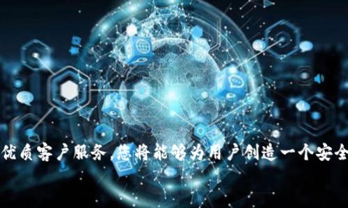 对接虚拟币钱包的全面指南：一步步创建您的PHP平台
虚拟币, 钱包, PHP/guanjianci

引言：踏入数字货币的世界
在这个由区块链技术主导的时代，虚拟币已经成为一种重要的金融工具，吸引了无数投资者和创业者的目光。无论是比特币、以太坊，还是新兴的各类山寨币，它们的背后都蕴含着巨大的潜力和机会。而虚拟币平台，作为这些数字资产交易和管理的中介，正在以惊人的速度崛起。如何将钱包功能有效地对接到您的PHP虚拟币平台，以便用户能够方便地存取和交易资产？这将是我们整篇文章的核心。

一、理解钱包的概念与作用
想象一下，在一座繁华的都市中心，有一座安静的小店，门前排满了等待交易的人群。这就是数字钱包为我们提供的服务功能。数字钱包不仅仅是存储虚拟币的地方，更是用户与虚拟货币世界互动的桥梁。它帮助用户安全地保存他们的资产，也让他们能够方便地发送和接收币种。
不同于传统银行的纸质资产，虚拟币钱包是由复杂的加密技术构成的数字工具。用户可以通过钱包地址收发币种，账户的安全性则由私钥来保障。对于每一笔交易，钱包记录的详细信息就像是账本，无论是买入还是卖出，都能追溯。

二、选择合适的钱包类型
在构建虚拟币平台之前，首先您需要决定对接哪种类型的钱包。虚拟币钱包主要分为以下几种类型：
ul
listrong热钱包：/strong常常在线上使用，方便快捷，适合频繁交易，但安全性相对较低。/li
listrong冷钱包：/strong离线保存，安全性高，适合长期存放大量资产，但操作不如热钱包方便。/li
listrong硬件钱包：/strong物理设备，存储私钥于专用硬件中，既安全又便捷，但购买成本较高。/li
listrong软件钱包：/strong基于手机或电脑应用的程序，既可以是热钱包也可以是冷钱包，灵活性强。/li
/ul
在选择钱包类型时，可以基于用户的需求和交易频率来决定。假如您的平台强调安全性，那么冷钱包或硬件钱包将是更好的选择；而如果您想提高交易的便捷性，热钱包无疑更为适合。

三、使用PHP对接钱包 API
无论您选择的是哪种钱包类型，绝大多数现代钱包都支持API对接。API（应用程序编程接口）使您能够与钱包进行交互，执行如生成新地址、查询余额、发送币等操作。以下是使用PHP对接钱包API的基本步骤：

1. 注册 API 密钥
大多数钱包服务提供商都会要求用户注册一个帐户来获取API密钥，这是进行所有操作的基础。拿到密钥后，请务必妥善保管，切勿外泄。

2. 设置 PHP 环境
确保您的服务器上已安装了PHP及相关扩展，特别是用于网络请求的cURL库。接下来，常见的PHP环境设置通常涉及：
ul
li选择合适的PHP框架（如Laravel, CodeIgniter等）/li
li设置Composer以管理依赖包/li
li配置您的Web服务器（如Apache, Nginx等）/li
/ul

3. 发送API请求
接下来，通过PHP代码发送请求与钱包API进行交互。下面是一个使用cURL发送GET请求的示例代码：
pre
```php
$api_key = 'YOUR_API_KEY';
$wallet_address = 'YOUR_WALLET_ADDRESS';
$url = 'https://api.walletprovider.com/v1/balance?address=' . $wallet_address;

$ch = curl_init();
curl_setopt($ch, CURLOPT_URL, $url);
curl_setopt($ch, CURLOPT_RETURNTRANSFER, 1);
curl_setopt($ch, CURLOPT_HTTPHEADER, array(
    'Authorization: Bearer ' . $api_key
));

$response = curl_exec($ch);
curl_close($ch);

$balance = json_decode($response, true)['balance'];
echo 