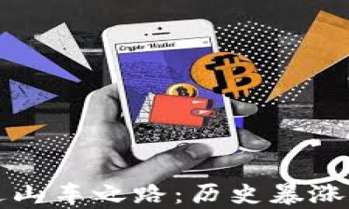 
揭秘虚拟币的过山车之路：历史暴涨暴跌背后的真相