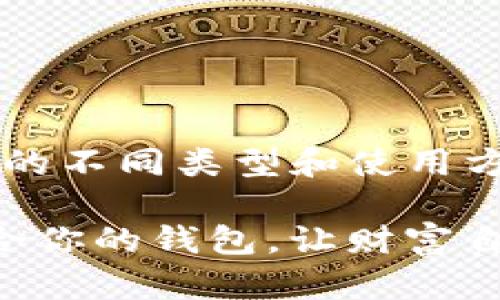 提示: 回答将阐述有关虚拟币钱包的不同类型和使用方法，内容将以易于理解的语言撰写。

### 探索虚拟币世界：选择最适合你的钱包，让财富自由流动