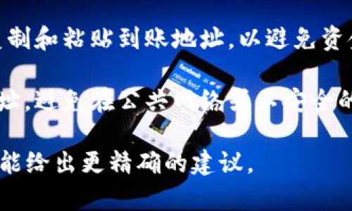 关于“tokenimeos到账地址”的具体信息，可能取决于具体的加密货币、交易平台或金融服务。以下是一些有关这一主题的指南，供您参考：

1. **确认网络**：不同的加密货币网络可能有不同的到账地址。确认您所使用的加密货币及其对应的网络（如以太坊、比特币等）。

2. **使用交易平台**：如果您在特定的交易所或钱包应用中处理tokenimeos，请登录您的账户，找到相关的存款或接收选项，按照指示生成或查找到账地址。

3. **双重检查地址**：在进行任何转账之前，确保准确无误地复制和粘贴到账地址，以避免资金损失。

4. **安全性**：确保您在安全的环境下查找和使用您的到账地址，避免在公共网络或不安全的网站上进行交易。

如果您有更明确的背景或具体问题，可以提供更多信息，以便我能给出更精确的建议。