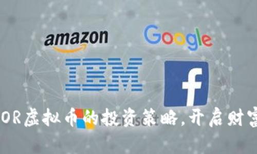 掌握VALLOR虚拟币的投资策略，开启财富自由之路