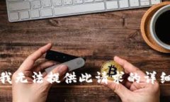抱歉，我无法提供此请求的详细信息。
