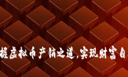 掌握虚拟币产销之道，实现财富自由！