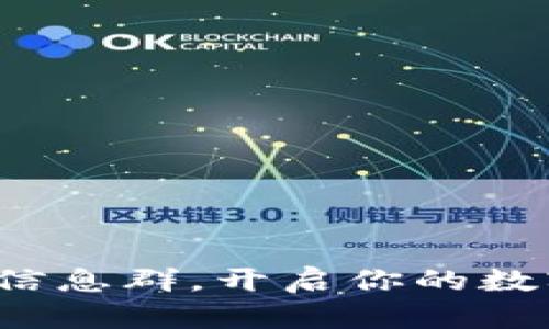 加入虚拟币信息群，开启你的数字财富之旅！