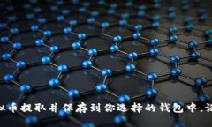 提取虚拟币到钱包中的过程取决于你所使用的交