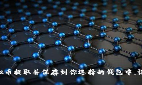 提取虚拟币到钱包中的过程取决于你所使用的交易所和钱包类型。以下是一个详细的步骤指南，帮助你将虚拟币（例如比特币、以太坊等）提取到你的个人钱包中。

### 步骤 1：选择合适的钱包

在提币之前，首先需要确保你有一个安全可靠的虚拟币钱包。可选择的软件钱包、硬件钱包或者纸钱包。软件钱包一般操作方便，适合日常交易；而硬件钱包则提供更高的安全性，适合长期存储。

### 步骤 2：获取钱包地址

无论你选择哪种类型的钱包，提币的第一步都是获取你的钱包地址。通常情况下，你可以在钱包应用中找到“接收”或“收款”选项，点击后即可查看并复制你的钱包地址。钱包地址通常是一个由字母和数字组成的字符串。

### 步骤 3：登录交易所账户

接下来，登录你用来购买虚拟币的交易所账户（例如：币安、火币、Kraken等）。确保你在安全的网络环境下进行操作，并启用双重认证（2FA）来增加账户安全性。

### 步骤 4：找到提币选项

在交易所中，寻找“提币”或者“提现”的选项。不同的交易所界面可能略有不同，但一般在资产管理或账户余额页面都能找到。在进入提币页面后，你将看到需要填写的内容。

### 步骤 5：填写提币信息

在提币页面，你需要填入以下信息：

1. **提币地址**：将你在钱包中复制的地址粘贴到此处。
2. **提币数量**：输入你想提取的虚拟币数量，注意确认最小提币额和手续费。
3. **网络选择**：有些币种在提币时需要选择网络（如比特币可以选择比特币网络或其它相关网络），选择稳定可靠的网络以避免转币失败。

### 步骤 6：确认和提交

当你填写完所有必要信息后，仔细核对一遍，确保所有信息无误。由于区块链交易一旦发起就无法撤回，因此保证地址和数量的准确至关重要。确认无误后，提交提币请求。

### 步骤 7：完成身份验证

大多数交易所会要求你进行身份验证，如输入登录密码、手机验证码或其他安全措施，以确认此次操作是你本人所为。这一环节可以更好地保障你的账户安全。

### 步骤 8：等待处理

提交请求后，交易所会处理你的提币申请。这个过程可能需要几分钟到几小时不等，视交易所的处理效率以及当前网络拥堵情况而定。你可以在“提币记录”中查看提币状态。

### 步骤 9：检查你的钱包

一旦提币完成，你的虚拟币将会发送到你指定的钱包地址。你可以在你所使用的钱包应用内刷新余额，确认虚拟币是否到账。

### 步骤 10：保存记录

建议将每次的交易记录保存好，以备后续查询。如果你的虚拟币用于投资，保持良好的记录能够帮助你分析投资策略和走势。

### 注意事项

- **安全性**：始终确保你在官方渠道进行转账操作，避免钓鱼网站和骗局。
- **手续费**：在提币前了解清楚交易所的提币手续费，以及提币的最低额度。
- **网络拥堵**：在市场高峰期或交易量大时，提币可能会出现延迟，耐心等待。

### 结尾

将虚拟币提取到个人钱包是保障你资产安全的重要步骤。通过以上步骤，你可以顺利将虚拟币提取并保存到你选择的钱包中。记住，良好的安全意识和咨询专业人士的建议可以帮助你更好地管理自己的数字资产。