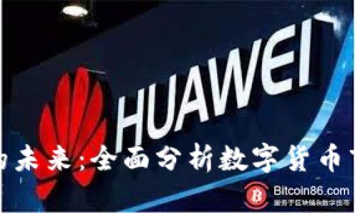 探索虚拟币的未来：全面分析数字货币市场的重要性