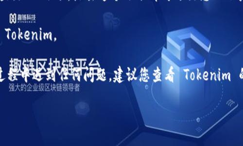 要退出 Tokenim，您可以按照以下步骤操作：

1. **登录您的 Tokenim 账户**：输入您的用户名和密码，登录到您的 Tokenim 账户。

2. **访问账户设置**：找到并点击可能标注为“个人中心”或“账户设置”的选项。这通常在页面的右上角。

3. **选择退出登录**：在账户设置或个人中心页面，通常会有一个“退出登录”或“登出”的选项。点击这个选项即可退出您的账户。

4. **确认退出**：有时系统会提示您确认是否确定要退出。确认后，您将成功退出 Tokenim。

如果您使用的是移动应用程序，步骤可能略有不同，但基本过程相似。若您在使用过程中遇到任何问题，建议您查看 Tokenim 的帮助文档或联系他们的客服支持。这样可以确保您顺利退出，并获取必要的帮助。

希望这能帮助到您！如果您有其他问题，欢迎随时提问。