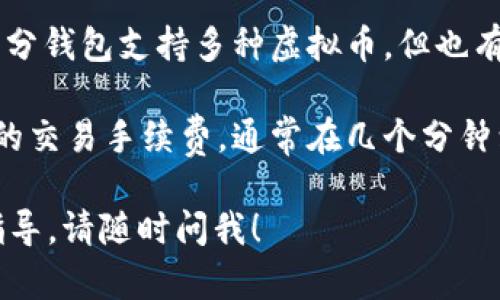 在这里，我为您提供一份关于中文虚拟币钱包的使用指南，帮助您更好地理解如何操作虚拟币钱包。

什么是虚拟币钱包？
虚拟币钱包就像是现实生活中的钱包，但与纸币和硬币不同，虚拟币钱包用于存储加密货币，如比特币、以太坊等。它允许用户接收、存储和发送数字货币。市面上有多种类型的虚拟币钱包，包括热钱包（在线钱包）和冷钱包（硬件钱包）。

选择虚拟币钱包
在使用虚拟币钱包之前，首先要选择一个适合自己的钱包。常见的选择包括：
ul
    listrong在线钱包：/strong这些钱包可以通过网络访问，方便快捷，适合频繁交易的用户。然而，它们相对较为安全性差，因为它们连接到互联网。/li
    listrong移动钱包：/strong移动设备上的应用程序，例如Trust Wallet、Coinbase等，方便用户在随身携带的设备上管理虚拟币。/li
    listrong硬件钱包：/strong硬件钱包如Ledger、Trezor等，提供更高的安全性，因为它们存储虚拟币的私钥离线。但这些钱包通常需要购买，使用上也不如在线钱包方便。/li
/ul

创建您的虚拟币钱包
一旦选择了钱包，您可以按照以下步骤创建自己的虚拟币钱包：
ol
    li访问钱包官方网站或下载应用程序。/li
    li按照提示，填写必要的信息并设置一个强密码。强密码通常包含大小写字母、数字及特殊符号，长度在12个字符以上。/li
    li保存您的助记词（通常是12到24个随机单词），这是恢复钱包的重要信息，请务必妥善保存。/li
/ol

如何使用虚拟币钱包进行交易
使用虚拟币钱包进行交易通常包括接收和发送虚拟币。

h4接收虚拟币/h4
接收虚拟币非常简单：
ol
    li打开您的虚拟币钱包，找到“接收”选项。/li
    li系统会生成一个唯一的地址和二维码，这是您钱包的地址。您可以将这个地址分享给想要向您发送虚拟币的人。/li
    li确认交易后，您将收到相应的虚拟币，通常会有通知。/li
/ol

h4发送虚拟币/h4
发送虚拟币也相对简单：
ol
    li在钱包中找到“发送”选项。/li
    li输入接收者的地址和您要发送的金额。请务必核对地址，以避免错误。/li
    li确认信息无误后，点击“发送”。交易可能需要一些时间才能在区块链上确认。/li
/ol

安全性与隐私保护
安全性是使用虚拟币钱包时的重中之重：
ul
    li定期备份钱包的信息，包括助记词，存放在安全的地方。/li
    li启用双重认证（2FA）来增加额外的安全层。/li
    li保持软件更新，以修复已知的安全漏洞。/li
    li尤其要注意防范钓鱼网站和虚假应用，始终通过官方渠道访问钱包。/li
/ul

总结
虚拟币钱包为我们在数字货币世界中的探索提供了便利，但是安全和谨慎是非常重要的。选择合适的钱包，了解操作步骤，并采取必要的安全措施，才能在虚拟货币的旅程中行稳致远。

常见问题解答
strong1. 虚拟币钱包丢失了怎么办？/strong 如果您丢失了访问钱包的方式（如手机、电脑），可以通过助记词恢复钱包。请妥善保存助记词。

strong2. 我可以将不同种类的虚拟币存储在一个钱包中吗？/strong 这要看您选择的钱包类型，部分钱包支持多种虚拟币，但也有一些钱包是专门为某一种虚拟币设计的。

strong3. 为什么我的交易需要时间确认？/strong 交易的确认时间取决于网络的繁忙程度和相应的交易手续费，通常在几个分钟到几个小时不等。

通过以上内容，希望能对您使用中文虚拟币钱包有所帮助。如果您还有其他疑问或需要更进一步的指导，请随时问我！