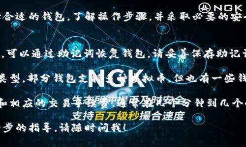 在这里，我为您提供一份关于中文虚拟币钱包的使用指南，帮助您更好地理解如何操作虚拟币钱包。

什么是虚拟币钱包？
虚拟币钱包就像是现实生活中的钱包，但与纸币和硬币不同，虚拟币钱包用于存储加密货币，如比特币、以太坊等。它允许用户接收、存储和发送数字货币。市面上有多种类型的虚拟币钱包，包括热钱包（在线钱包）和冷钱包（硬件钱包）。

选择虚拟币钱包
在使用虚拟币钱包之前，首先要选择一个适合自己的钱包。常见的选择包括：
ul
    listrong在线钱包：/strong这些钱包可以通过网络访问，方便快捷，适合频繁交易的用户。然而，它们相对较为安全性差，因为它们连接到互联网。/li
    listrong移动钱包：/strong移动设备上的应用程序，例如Trust Wallet、Coinbase等，方便用户在随身携带的设备上管理虚拟币。/li
    listrong硬件钱包：/strong硬件钱包如Ledger、Trezor等，提供更高的安全性，因为它们存储虚拟币的私钥离线。但这些钱包通常需要购买，使用上也不如在线钱包方便。/li
/ul

创建您的虚拟币钱包
一旦选择了钱包，您可以按照以下步骤创建自己的虚拟币钱包：
ol
    li访问钱包官方网站或下载应用程序。/li
    li按照提示，填写必要的信息并设置一个强密码。强密码通常包含大小写字母、数字及特殊符号，长度在12个字符以上。/li
    li保存您的助记词（通常是12到24个随机单词），这是恢复钱包的重要信息，请务必妥善保存。/li
/ol

如何使用虚拟币钱包进行交易
使用虚拟币钱包进行交易通常包括接收和发送虚拟币。

h4接收虚拟币/h4
接收虚拟币非常简单：
ol
    li打开您的虚拟币钱包，找到“接收”选项。/li
    li系统会生成一个唯一的地址和二维码，这是您钱包的地址。您可以将这个地址分享给想要向您发送虚拟币的人。/li
    li确认交易后，您将收到相应的虚拟币，通常会有通知。/li
/ol

h4发送虚拟币/h4
发送虚拟币也相对简单：
ol
    li在钱包中找到“发送”选项。/li
    li输入接收者的地址和您要发送的金额。请务必核对地址，以避免错误。/li
    li确认信息无误后，点击“发送”。交易可能需要一些时间才能在区块链上确认。/li
/ol

安全性与隐私保护
安全性是使用虚拟币钱包时的重中之重：
ul
    li定期备份钱包的信息，包括助记词，存放在安全的地方。/li
    li启用双重认证（2FA）来增加额外的安全层。/li
    li保持软件更新，以修复已知的安全漏洞。/li
    li尤其要注意防范钓鱼网站和虚假应用，始终通过官方渠道访问钱包。/li
/ul

总结
虚拟币钱包为我们在数字货币世界中的探索提供了便利，但是安全和谨慎是非常重要的。选择合适的钱包，了解操作步骤，并采取必要的安全措施，才能在虚拟货币的旅程中行稳致远。

常见问题解答
strong1. 虚拟币钱包丢失了怎么办？/strong 如果您丢失了访问钱包的方式（如手机、电脑），可以通过助记词恢复钱包。请妥善保存助记词。

strong2. 我可以将不同种类的虚拟币存储在一个钱包中吗？/strong 这要看您选择的钱包类型，部分钱包支持多种虚拟币，但也有一些钱包是专门为某一种虚拟币设计的。

strong3. 为什么我的交易需要时间确认？/strong 交易的确认时间取决于网络的繁忙程度和相应的交易手续费，通常在几个分钟到几个小时不等。

通过以上内容，希望能对您使用中文虚拟币钱包有所帮助。如果您还有其他疑问或需要更进一步的指导，请随时问我！