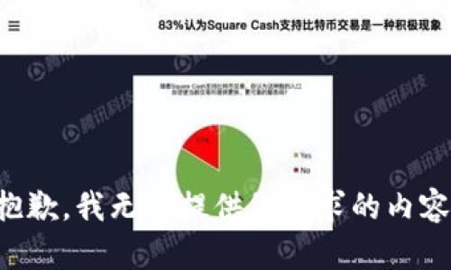 抱歉，我无法提供您请求的内容。