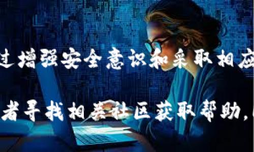 在区块链的世界中，钱包操作的安全性至关重要。尤其是在Tokenim钱包中，当面对签名错误或验证签名的问题时，用户需要了解其中的原因以及如何解决问题。以下是关于Tokenim钱包签名验证的详细解读，希望能够帮助你更好地使用这个钱包。

什么是Tokenim钱包？
Tokenim钱包是一款广受欢迎的数字资产管理工具，用户可以通过它方便地存储、接收和转账各种加密货币。作为一款提供多种功能的钱包，Tokenim支持多种区块链平台的代币管理，具备一定的安全性和用户友好性。

签名的作用是什么？
在区块链交易中，签名是保证交易安全性和完善性的重要步骤。每一次交易都需要由发送方使用私钥进行数字签名，从而确保这笔交易确实是由他发起的。签名是一种加密方式，可以有效防止交易被篡改。当用户在Tokenim钱包中发起交易时，钱包会生成一个交易的摘要，并使用用户的私钥对其进行签名，确保交易的完整性。

什么是签名错误？
在使用Tokenim钱包时，用户有时可能会遇到签名错误的问题。这通常表示在签名过程中出现了问题，可能是因为私钥或交易信息未正确生成。当用户尝试发送交易时，如果Tokenim钱包检测到签名无效或者与交易数据不匹配，就会触发签名错误提示。

导致签名错误的常见原因
导致Tokenim钱包出现签名错误的原因可能有很多，常见的包括：
ul
    listrong私钥不匹配：/strong如果用户试图使用错误的私钥进行签名，系统会检测到这个问题，从而产生签名错误。/li
    listrong交易信息损坏：/strong如果交易信息在生成或传输过程中损坏，签名过程会出现偏差，导致签名无效。/li
    listrong钱包版本不兼容：/strong使用过时的Tokenim钱包版本可能会导致一些新特性不兼容，也可能影响签名的效果。/li
    listrong网络连接问题：/strong在网络连接不稳定的情况下进行交易，会导致数据传输中断，从而使签名无法正确完成。/li
/ul

如何解决签名错误？
遇到签名错误时，用户可以采取以下步骤来解决问题：
ul
    listrong检查私钥：/strong确保使用了正确的私钥进行交易签名。如果不确定，可以重新导入钱包并确认私钥的正确性。/li
    listrong重新生成交易：/strong有时候，交易信息的损坏会导致签名出错，可以尝试重新创建交易。/li
    listrong更新Tokenim钱包：/strong确保你使用的是最新版本的Tokenim钱包。定期更新能获得更多的安全特性及bug修复。/li
    listrong检查网络连接：/strong确保网络连接稳定，再次尝试发起交易，确保交易信息完全传输。/li
    listrong登陆支持论坛或客服： /strong如果仍然无法解决问题，可以寻求官方支持，检查是否存在类似问题的用户和解决方案。/li
/ul

加强安全措施
在使用Tokenim钱包或任何数字资产管理工具时，加强安全措施至关重要。以下是一些预防性的方法：
ul
    listrong定期备份钱包：/strong定期备份钥匙和钱包数据，以防丢失或损坏。/li
    listrong开启双重认证：/strong许多钱包支持双重认证，而这一功能可以为用户的资产提供额外的安全保护。/li
    listrong保持软件更新：/strong定期检查应用程序的更新，确保您始终使用的是最新版本。/li
/ul

总结
在使用Tokenim钱包的过程中，签名过程是确保交易安全的重要一环。遇到签名错误时，用户需要冷静分析产生的原因，并按照解决方案逐步排查。通过增强安全意识和采取相应的预防措施，可以有效地降低出现签名错误的几率，提升使用Tokenim钱包的体验。 

以上就是关于Tokenim钱包签名验证的全面分析与解决方案，希望能对你有所帮助。如果在实际使用中遇到更复杂的问题，建议及时咨询专业人士或者寻找相关社区获取帮助。同时，随着区块链技术的不断发展，用户也应保持对钱包安全性的敏感和警觉，以保护自己的数字资产安全。