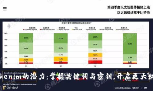 解锁Tokenim的潜力：掌握关键词与密钥，开启更大财富之门