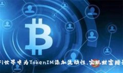 如何在DeFi世界中为TokenIM添加流动性，实现财富增
