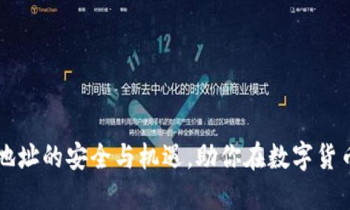 掌握虚拟币钱包地址的安全与机遇，助你在数字货币世界中畅游无阻