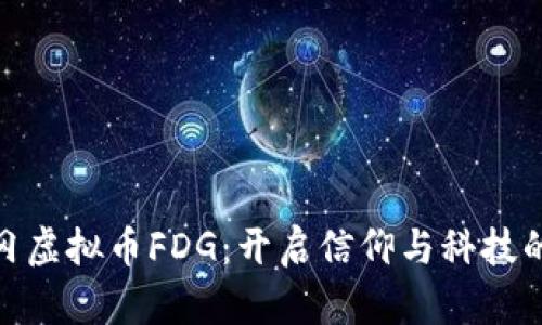 探索梵蒂冈虚拟币FDG：开启信仰与科技的融合之路