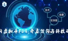 探索梵蒂冈虚拟币FDG：开启信仰与科技的融合之
