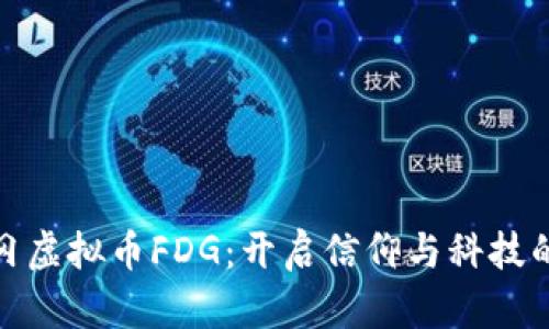 探索梵蒂冈虚拟币FDG：开启信仰与科技的融合之路