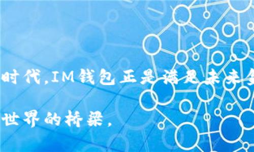 虚拟货币钱包（Wallet）是用于储存、管理和交易加密货币的工具或应用程序。它们的主要功能是保存用户的私钥（用于访问区块链上的资产）和公钥（用于接收资产）。虽然有许多类型的虚拟货币钱包，但一般分为两大类：热钱包（在线钱包）和冷钱包（离线钱包）。

### 热钱包与冷钱包

热钱包：随时在线
热钱包就像是你随时可以使用的装有现金的钱包。这些钱包通常是在线的，允许用户快速便捷地进行交易，适合频繁交易的用户。常见的热钱包有手机应用、网页钱包和桌面钱包等。它们的优点在于方便和易用，但由于连接互联网，安全性相对较低，容易受到黑客攻击。

冷钱包：如同银行保险箱
冷钱包则像一个安全的保险箱，专门用于储存大量的资产。冷钱包不连接互联网，因此不容易受到黑客攻击。常见的冷钱包有硬件钱包和纸钱包，适合长期储存投资资产的用户，提供更高的安全性。

### IM虚拟货币钱包介绍

IM虚拟货币钱包的背景
IM虚拟货币钱包是基于区块链技术的数字资产管理工具，它融合了传统金融与现代科技的优势。IM钱包不仅提供了安全的资产存储，还支持多种加密货币的交易和兑换。其便捷的使用体验和强大的功能使其迅速吸引了广泛的用户群体。

IM虚拟货币钱包的功能
IM虚拟货币钱包的功能可以归纳为以下几点：
ul
    listrong资产存储：/strongIM钱包支持多种主流加密货币，如比特币、以太坊等，用户可以在一个平台上便捷地管理多种资产。/li
    listrong即时交易：/strong用户可以实现快速的资产转账，无需繁琐的手续，支持秒速到账，让交易更具灵活性。/li
    listrong安全保障：/strongIM钱包采用军工级加密技术和多重签名机制，确保用户资产的安全性，减少盗窃和丢失的风险。/li
    listrong用户友好的界面：/strong无论是新手还是经验丰富的投资者，IM钱包都提供直观易用的界面，方便用户进行任何操作。/li
/ul

### 使用IM虚拟货币钱包的优势

用户体验至上
IM虚拟货币钱包注重用户体验，简洁直观的设计使得用户可以快速上手，无需复杂的学习过程。尤其是对于新手用户来说，IM钱包的导航系统与帮助文档提供了极大的便利。

安全性与隐私保护
在网络时代，隐私保护愈发重要。IM虚拟货币钱包对用户的隐私信息进行严格的保护，不会随意收集用户数据，让用户安心交易。此外，钱包内置的安全提醒功能能够及时提示用户潜在的风险。

高效交易与流动性
IM虚拟货币钱包支持多个交易所的资产自动更新，用户可以随时了解自己资产的最新动态。同时，IM钱包与多个币圈交易所合作，用户可以快速实现资金的流动，无需反复进行转换，提高了交易的效率和流动性。

### 如何使用IM虚拟货币钱包

下载与注册
用户可以通过IM官网或手机应用商店下载IM虚拟货币钱包。在注册时，用户需提供基本的身份信息，并设置独一无二的密码以保护账户安全。

资产管理与交易
注册完成后，用户可以通过钱包中的“资产管理”功能查看自己的加密货币余额，同时支持一键转账和收款。交易过程中，需要注意确认支付地址的准确性，以免造成资产损失。

### IM虚拟货币钱包的未来发展

不断创新与完善
随着区块链技术的不断发展，IM虚拟货币钱包也在不断创新与完善。未来，IM钱包将计划增加更多的金融产品，例如借贷、抵押等功能，以满足用户多样化的需求。

社区建设与用户反馈
IM钱包充分重视用户群体的反馈与建议，将定期举行线上论坛及活动，鼓励用户提出改进意见，以促进钱包的持续提升和用户的积极参与。

### 结语

迈向数字资产新纪元
IM虚拟货币钱包作为数字资产管理的前沿工具，为用户提供了一个安全、便捷的管理平台。在这个数字货币迅速发展的时代，IM钱包正是满足未来金融需求的重要一环。通过不断提升技术与服务，IM虚拟货币钱包期待为用户开启数字资产全新时代的大门。

通过本文的浅析，相信读者对IM虚拟货币钱包有了更为清晰的了解。它不仅是一种工具，更是连接传统金融与未来数字世界的桥梁。