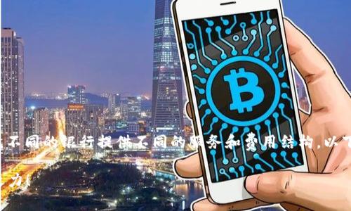 炒虚拟币通常需要一个安全且便捷的支付方式，不同的银行提供不同的服务和费用结构。以下是一些建议，希望能帮助你选择合适的银行卡。

### 炒虚拟币，选择适合的银行卡助您一臂之力！