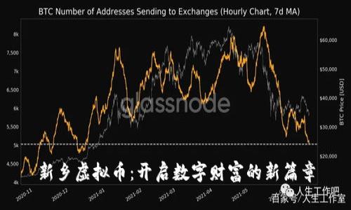 新乡虚拟币：开启数字财富的新篇章