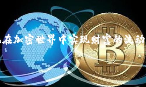在Tokenim等加密货币平台上，将数字资产转换为现金或其他形式的流动资金是一项相对复杂但却至关重要的任务。以下是一个详细的指南，帮助您了解如何在Tokenim中有效地变现您的资金。

了解Tokenim平台
Tokenim是一个集成了多种数字资产交换和管理功能的平台，用户可以在此进行交易、投资，以及进行资产的存储和管理。在这个快速发展的加密市场中，熟悉平台的规则和操作流程是至关重要的。

选择适合的变现方式
在Tokenim中，变现的方式主要有以下几种：
ul
    listrongP2P交易：/strong通过平台内的点对点交易市场直接与其他用户进行买卖，通常使用本地货币（如人民币、美元等）进行交易。这种方式灵活且快捷，但需注意交易安全。/li
    listrong法币提现：/strong大多数加密货币交易所允许用户将账户中的数字资产出售并提取法定货币。您可以通过绑定的银行账户，将资金从Tokenim账户提现到您的银行账户。/li
    listrong支票或在线支付：/strong一些平台也提供支票或在线支付选项，允许用户在变现后获得资金。/li
    listrong结合使用卡片支付：/strong目前有一些数字货币银行卡，用户可以通过这些卡直接在商店消费或网上购物。这也可以视为变现的一种方式。/li
/ul

详细操作步骤
h4步骤一：创建账户并进行身份验证/h4
要在Tokenim上进行任何交易，首先需要创建一个账户。有些平台要求用户进行身份验证，包括上传身份证明文件和银行卡信息，以确保账户安全。

h4步骤二：熟悉交易界面/h4
在账户创建完成后，花一些时间熟悉Tokenim的交易界面。了解各种功能的使用，包括订单类型（如限价单和市价单）、交易历史等，能够帮助您在实际交易中做出更明智的决策。

h4步骤三：进行市场调查/h4
虽然数字货币的价格波动很大，但通常在某些时间段或特定的市场条件下，价格会更加有利。在决定变现之前，进行必要的市场调查，对比不同数字资产的价格趋势，是非常重要的。

h4步骤四：选择合适的交易对/h4
在Tokenim中，您可能会有多个交易选择，例如BTC/USDT、ETH/USDT等。选择一个流动性好、交易量大的交易对，可以提高您变现时的资金效率。

h4步骤五：下单交易/h4
根据自己的分析，选择限价单或市价单进行交易。市价单是在当前市场价格下立即成交，而限价单则允许您在设定的价格下进行交易。在下单时，确保您了解交易的相关费用和手续费。

h4步骤六：提现至银行账户/h4
一旦您的交易完成并且资产已转换为法定货币，您就可以通过平台提供的提现功能，将资金提取到您的银行账户。通常，您需要确保绑定了有效的银行账户，并遵循平台的提现流程。

安全措施与注意事项
在整个过程中，安全始终是最重要的。确保使用强密码、开启双重验证，并定期检查账户的活动记录。避免在公共网络下进行交易，以防止信息被黑客盗取。

常见问题解答
ul
    listrong交易手续费是怎样计算的？/strong 不同交易对的手续费可能不同，建议在交易前查看Tokenim的费率表。/li
    listrong如果提现失败怎么办？/strong 提现失败通常可能是由于链接的银行账户信息不正确，您应及时联系Tokenim的客服进行查询。/li
    listrong可以通过哪些方式进行法币存入？/strong Tokenim 支持多种法币充值方式，包括银行转账、信用卡等。/li
/ul

结语
将Tokenim中的数字资产变现并不是一蹴而就的过程，但通过合理的规划和操作，您可以更加顺畅地在加密世界中实现财富的流动。在这个充满机遇的时代，抓住数字资产的每一分价值，您就能在未来的金融生态中把握更多的机会。

以上是关于如何将Tokenim中的资金变现的详细指南。希望对您有所帮助！