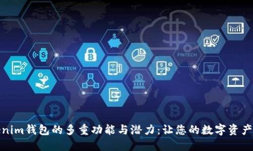 探索Tokenim钱包的多重功能与潜力：让您的数字资产更具价值