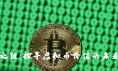 共识之链：探寻虚拟币价值的未来之路